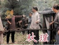 电影连环画册  秋瑾  下（1984 PDF版）