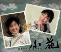 电影连环画册  小花（1980 PDF版）