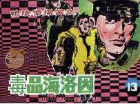 惊险侦探画丛之十三  毒品海洛因（1985 PDF版）