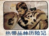 电影连环画  热带丛林历险记（1985 PDF版）