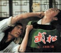 电视连环画册  武松  3  斗杀西门庆（1983 PDF版）