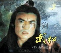 电视连环画册  武松  5  身陷都监府（1983 PDF版）