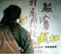 电影连环画册  武松  6  血溅鸳鸯楼   1983  PDF电子版封面  80612222  李蠡改编 