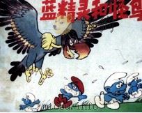 蓝精灵和怪鸟（1986 PDF版）