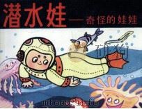 潜水娃  奇怪的娃娃（1984 PDF版）