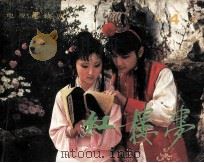 电视连续剧连环画  红楼梦  第4集（1987 PDF版）