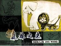 森林之王   1979  PDF电子版封面  808111814  大麦原著；刘崇善改编；谷长绘画 