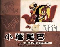 小蓬尾巴   1980  PDF电子版封面  808111891  严慧编文；刘泽岱，冯健男绘画 