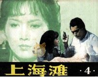 上海滩  4   1985  PDF电子版封面  81610052  徐光荣改编；李静波等选片 