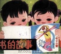 书的故事   1985  PDF电子版封面    方厚枢，章尔扬，沈荣骥改编 