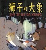 狮子和大象（1982 PDF版）