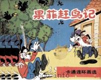果匪赶鸟记（1986 PDF版）