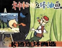 神秘的立体油画   1985  PDF电子版封面  8355324  苏鸣，黄珍编译；王玲描绘 