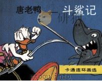 唐老鸭  斗鲨记（1990 PDF版）