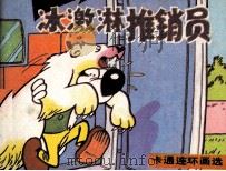 冰淇淋推销员   1987  PDF电子版封面    黄珍编译；范贻光描绘 