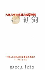 大地点坐标   1957  PDF电子版封面    中国人民共和国国家测绘总局译 