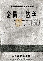 金属工艺学  第3册   1960  PDF电子版封面  15010·582  陈仁悟等编 