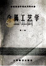 金属工艺学  第2册   1960  PDF电子版封面  15010·582  陈仁悟等编 