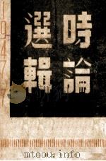 时论选辑  1947·七-十二   1948  PDF电子版封面    东北书店 