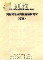 测绘成果成图检查验收规定   1966  PDF电子版封面    中华人民共和国国家测绘总局制定 