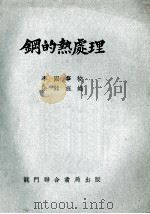 钢的热处理   1952  PDF电子版封面    李国华，涂铭旌编 