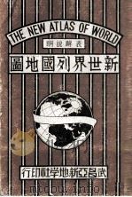 新世界列国地图  华英对照（1937 PDF版）