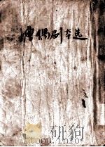 曹禺剧本选  雷雨  四幕剧   1954.01  PDF电子版封面    曹禺 