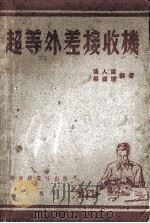 超等外差式接收机   1950  PDF电子版封面    潘任庸，吴嘉城编著 