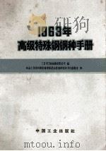1963年高级特殊钢钢种手册（1965.05 PDF版）