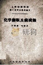 化学磨版及前腐蚀   1959  PDF电子版封面    于学经，毛修文 