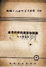 球墨铸铁的原理和制造（1953 PDF版）