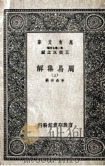 周易集解  上   1937  PDF电子版封面    （唐）李鼎祚辑 