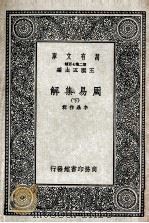周易集解  下   1937  PDF电子版封面    （唐）李鼎祚辑 
