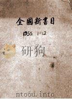 全国新书目  1955年1-12月号   1955  PDF电子版封面    中华人民共和国文化部出版事业管理局图书馆编辑 