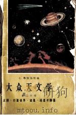 大众天文学  第二分册  太阳·行星世界·彗星·流星与陨星（1965.10 PDF版）