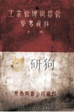 工业管理与经营参考资料  2   1951  PDF电子版封面    青岛齐鲁公司编 