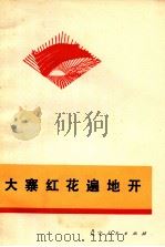 大寨红花遍地开（1972 PDF版）