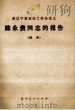 在辽宁省农村工作会议上陈永贵同志的报告  摘要   1974  PDF电子版封面  3090·250   