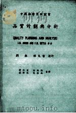 品质计划与分析   1978  PDF电子版封面    J. M. Juran，F. M. Gryna原著；黄仁宏等 