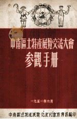 中南区土特产展览交流大会参观手册   1951  PDF电子版封面    中南区土特产展览交流大会宣传部编 