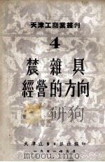 农杂具经营的方向   1951  PDF电子版封面    天津进步日报社编 