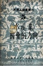 水产业经营的方向   1951  PDF电子版封面    天津进步日报社编 