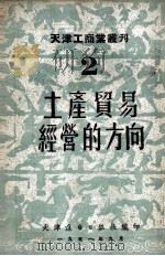 土产贸易经营的方向   1951  PDF电子版封面    天津进步日报社编 