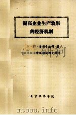 提高企业生产效果的经济机制   1983  PDF电子版封面    莫斯卡连科著；北京经济学院经济研究所译 