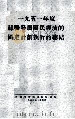 1951年度苏联发展国民经济的国定计划执行的总结   1952  PDF电子版封面     