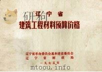 辽宁省建筑工程材料预算价格   1975  PDF电子版封面     