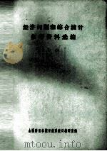 经济问题和综合统计参考资料选编  上（ PDF版）