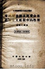 党的领导和人民群众在社会主义建设中的作用   1958  PDF电子版封面    俞明仁编著 