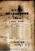 辽宁地区农村人民公社经济问题讲座汇编  1（1958 PDF版）