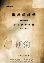 政治经济学  资本主义部分  学习参考资料  下   1980  PDF电子版封面     